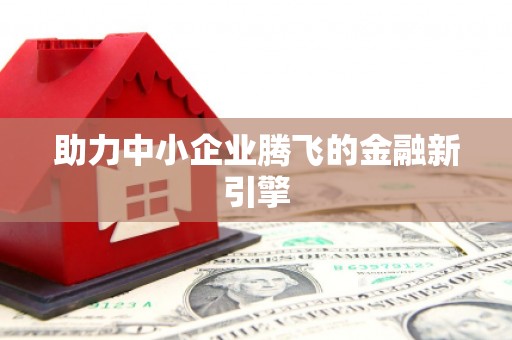 八德助力中小企业腾飞的金融新引擎