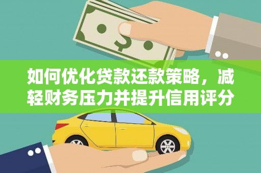 八德如何优化贷款还款策略，减轻财务压力并提升信用评分