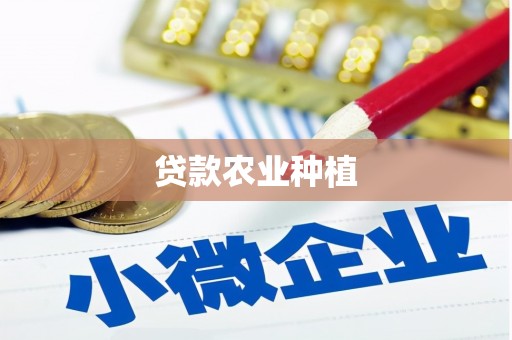 八德贷款农业种植