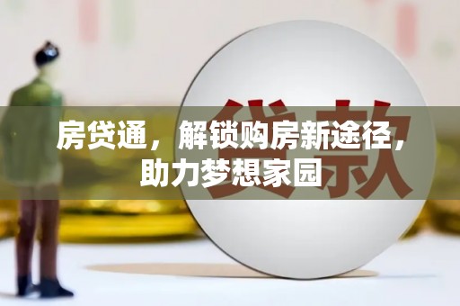 八德房贷通，解锁购房新途径，助力梦想家园