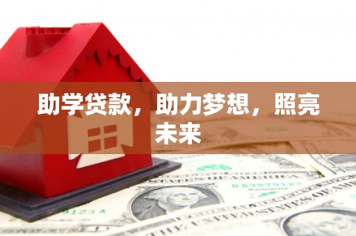 八德助学贷款，助力梦想，照亮未来