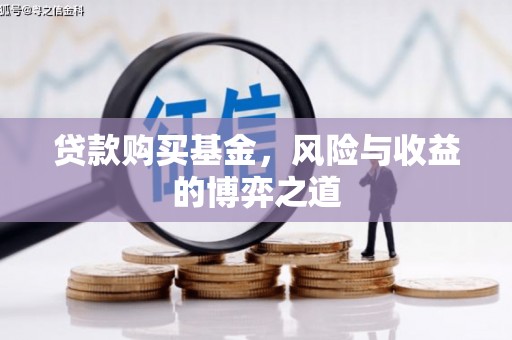 八德贷款购买基金，风险与收益的博弈之道