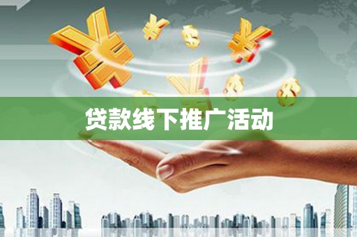 八德贷款线下推广活动