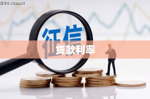 八德贷款利率