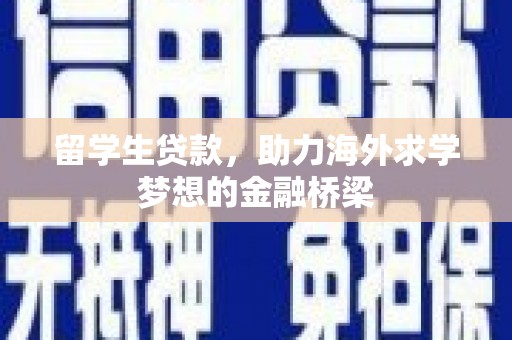 八德留学生贷款，助力海外求学梦想的金融桥梁