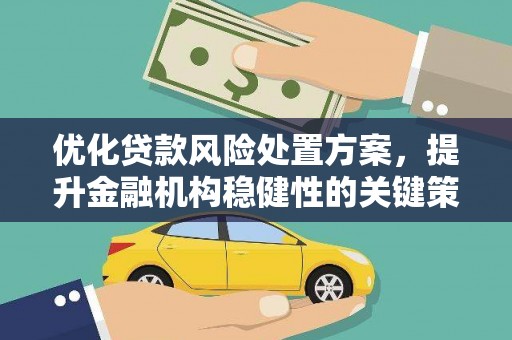 八德优化贷款风险处置方案，提升金融机构稳健性的关键策略