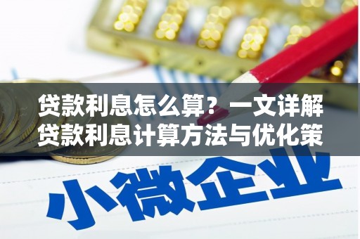 八德贷款利息怎么算？一文详解贷款利息计算方法与优化策略
