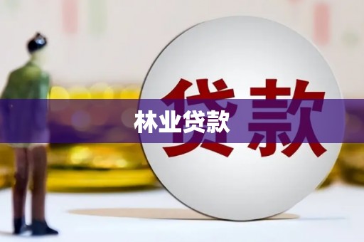 八德林业贷款