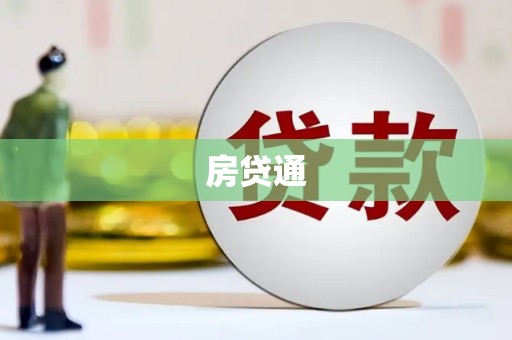 八德房贷通