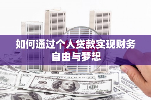 八德如何通过个人贷款实现财务自由与梦想
