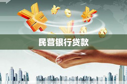 八德民营银行贷款