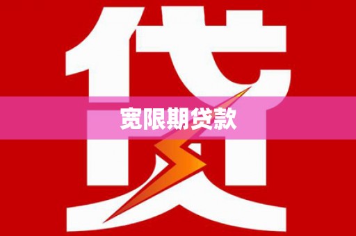 八德宽限期贷款
