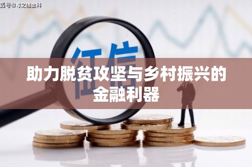 八德助力脱贫攻坚与乡村振兴的金融利器