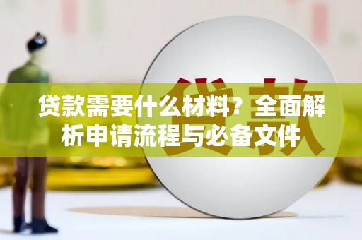 八德贷款需要什么材料？全面解析申请流程与必备文件