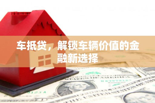 八德车抵贷，解锁车辆价值的金融新选择