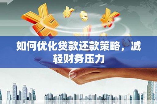 八德如何优化贷款还款策略，减轻财务压力