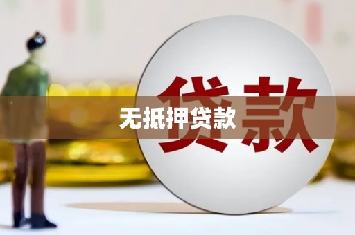 八德无抵押贷款
