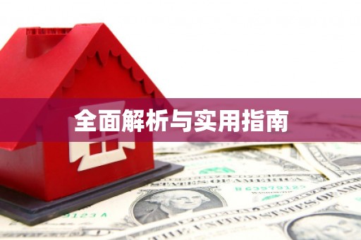 八德全面解析与实用指南