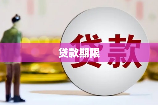 八德贷款期限