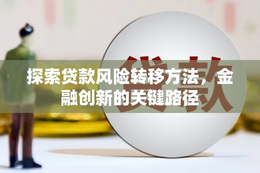 八德探索贷款风险转移方法，金融创新的关键路径
