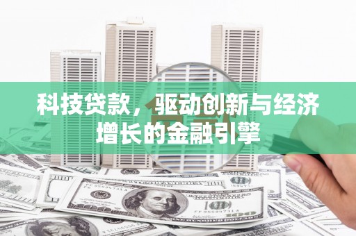 八德科技贷款，驱动创新与经济增长的金融引擎
