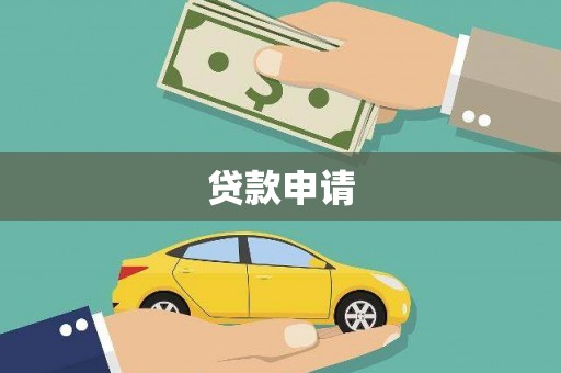 八德贷款申请