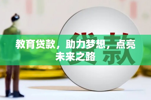 八德教育贷款，助力梦想，点亮未来之路