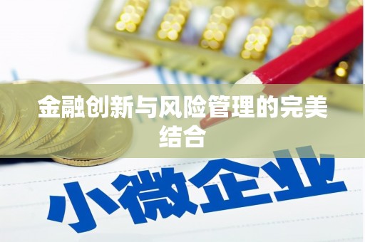 八德金融创新与风险管理的完美结合