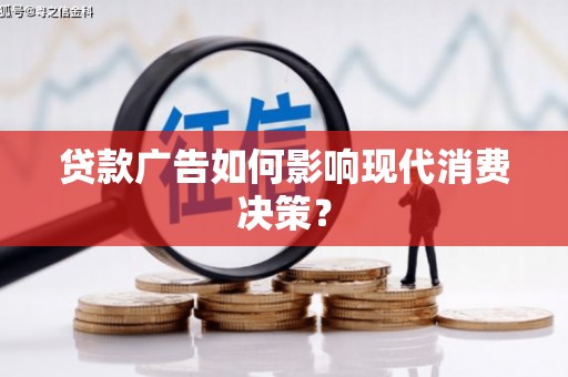 八德贷款广告如何影响现代消费决策？