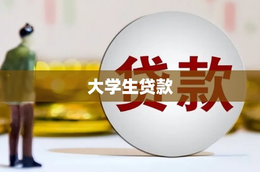 八德大学生贷款
