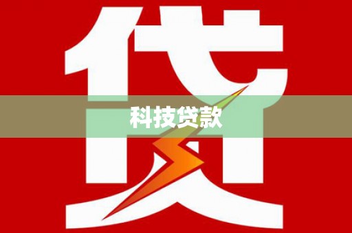 八德科技贷款