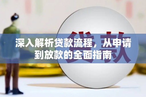 八德深入解析贷款流程，从申请到放款的全面指南