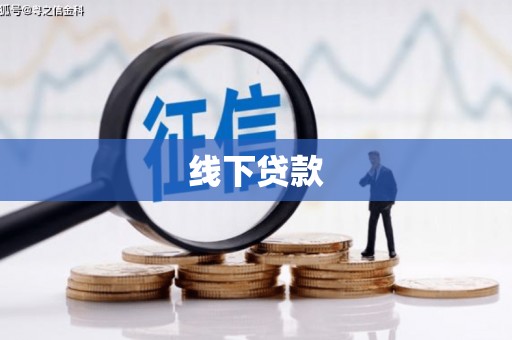 八德线下贷款