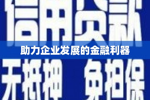 八德助力企业发展的金融利器