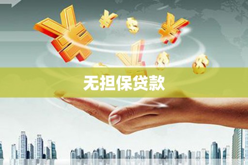 八德无担保贷款