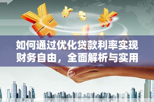 八德如何通过优化贷款利率实现财务自由，全面解析与实用策略