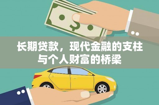 八德长期贷款，现代金融的支柱与个人财富的桥梁