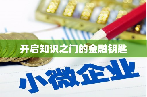 八德开启知识之门的金融钥匙
