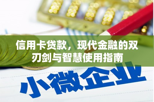 八德信用卡贷款，现代金融的双刃剑与智慧使用指南