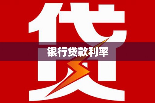八德银行贷款利率