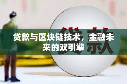 八德贷款与区块链技术，金融未来的双引擎