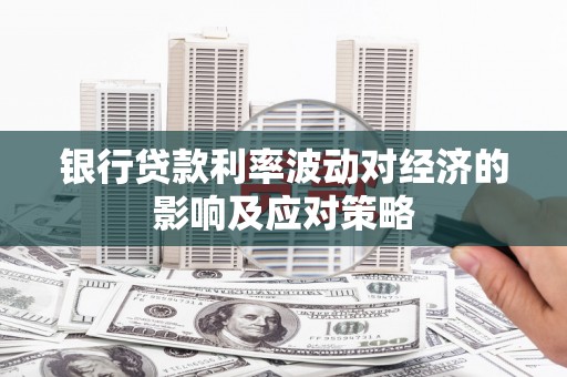 八德银行贷款利率波动对经济的影响及应对策略