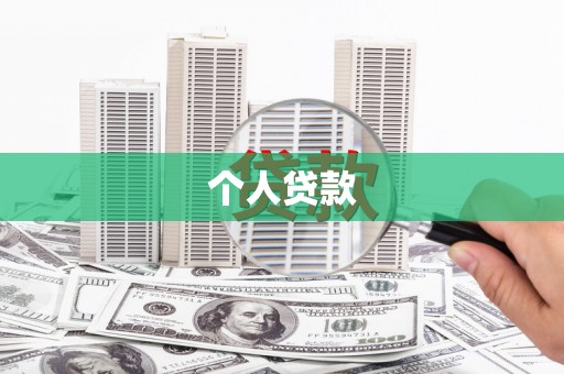 八德个人贷款