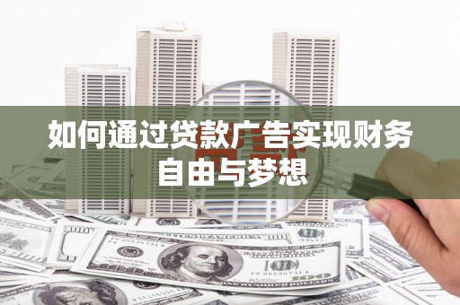 八德如何通过贷款广告实现财务自由与梦想