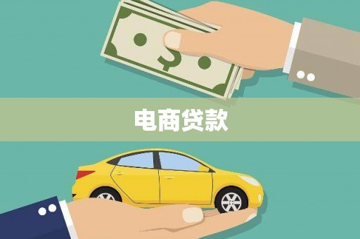 八德电商贷款
