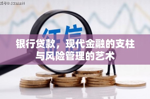 八德银行贷款，现代金融的支柱与风险管理的艺术
