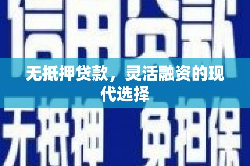 八德无抵押贷款，灵活融资的现代选择