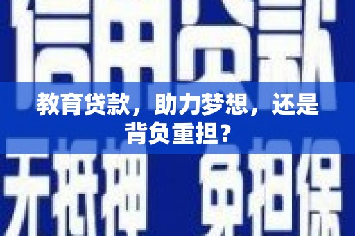 八德教育贷款，助力梦想，还是背负重担？