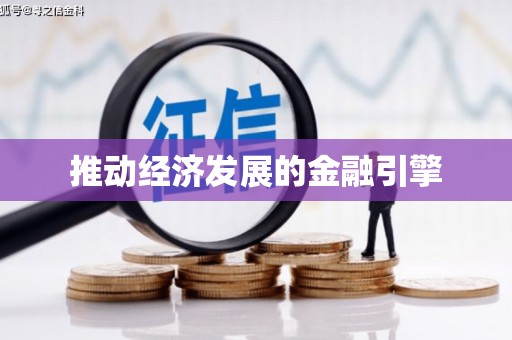 八德推动经济发展的金融引擎