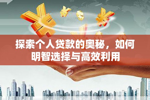 八德探索个人贷款的奥秘，如何明智选择与高效利用
